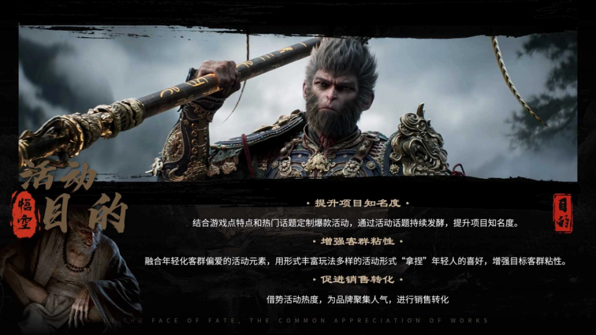 直面天命 共鉴神作 《黑神话：悟空》线下互动体验企划_第8页