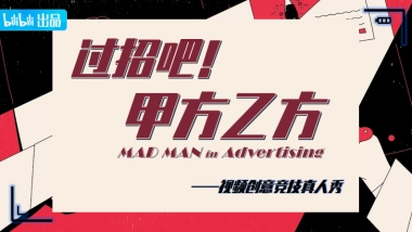 《过招吧！甲方乙方》招商方案