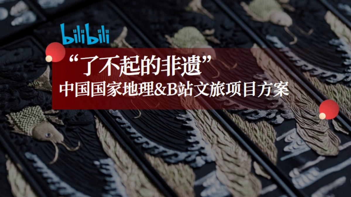 《了不起的非遗》项目方案_第1页