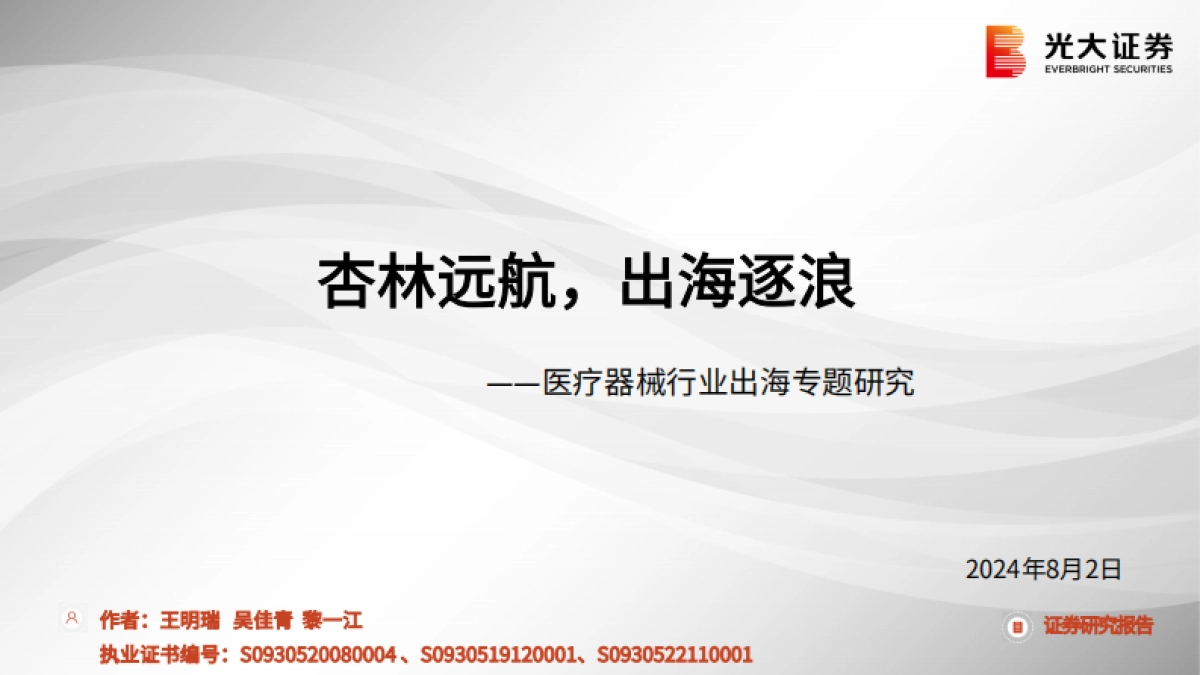 【光大证券】医疗器械行业出海专题研究：杏林远航，出海逐浪_第1页