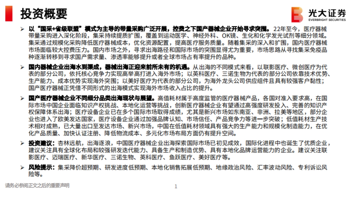【光大证券】医疗器械行业出海专题研究：杏林远航，出海逐浪_第2页