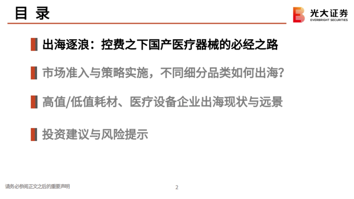 【光大证券】医疗器械行业出海专题研究：杏林远航，出海逐浪_第3页