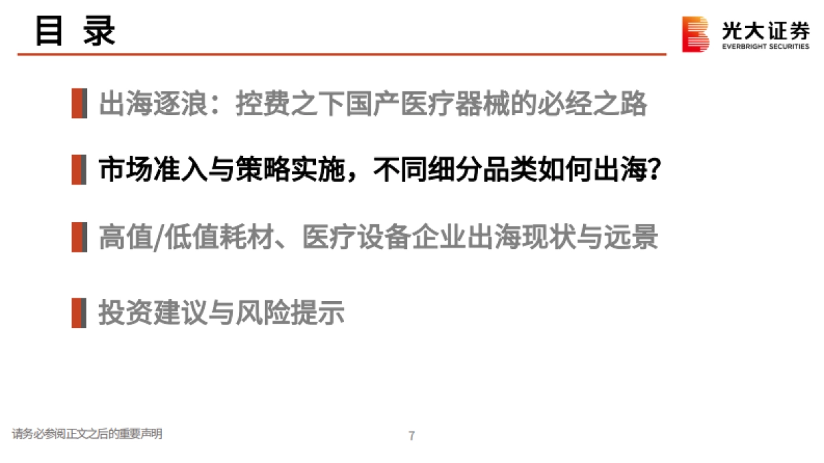 【光大证券】医疗器械行业出海专题研究：杏林远航，出海逐浪_第8页