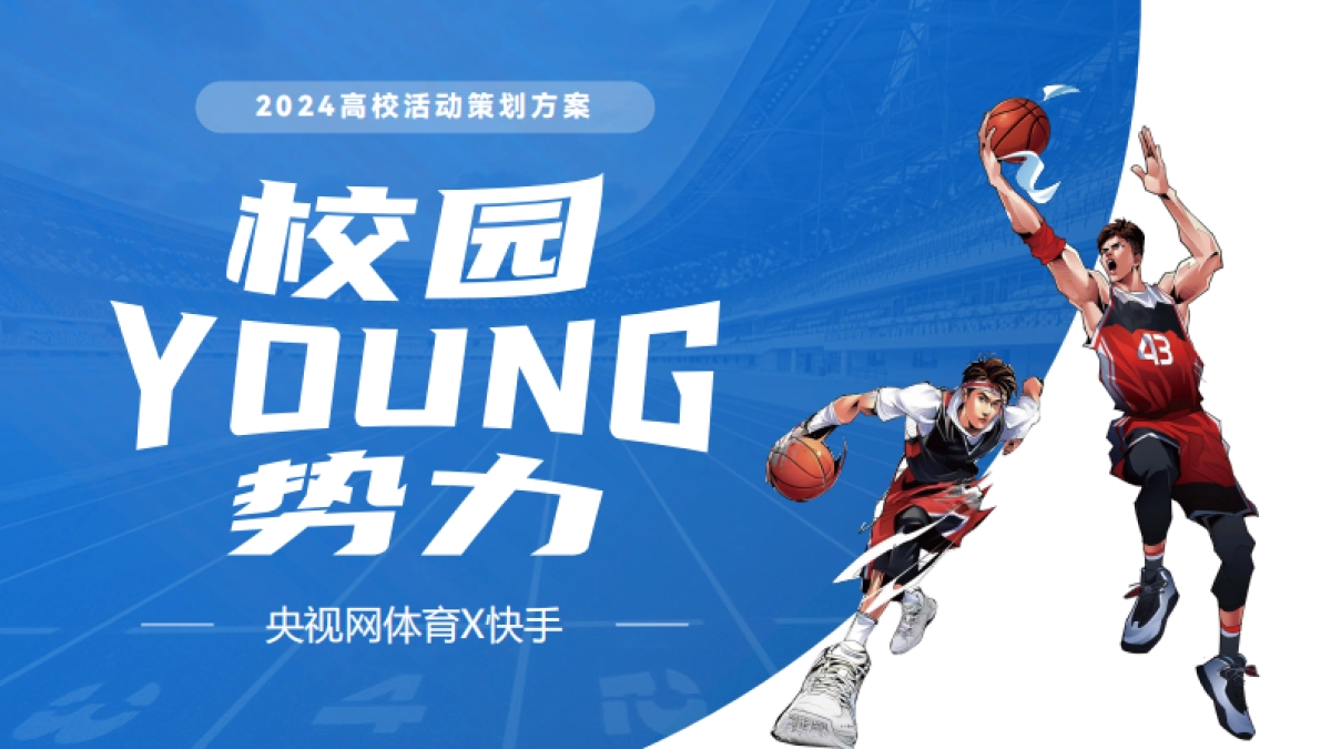 【央视体育X快手】校园YOUNG势力方案_第1页