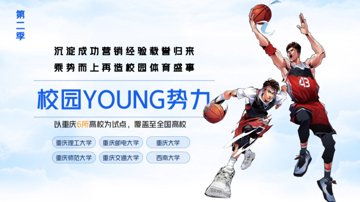 【央视体育X快手】校园YOUNG势力方案_第8页