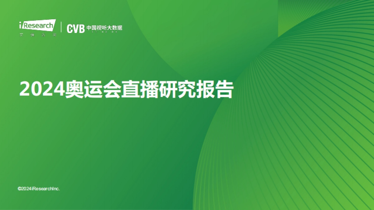 2024奥运会直播研究报告_第1页