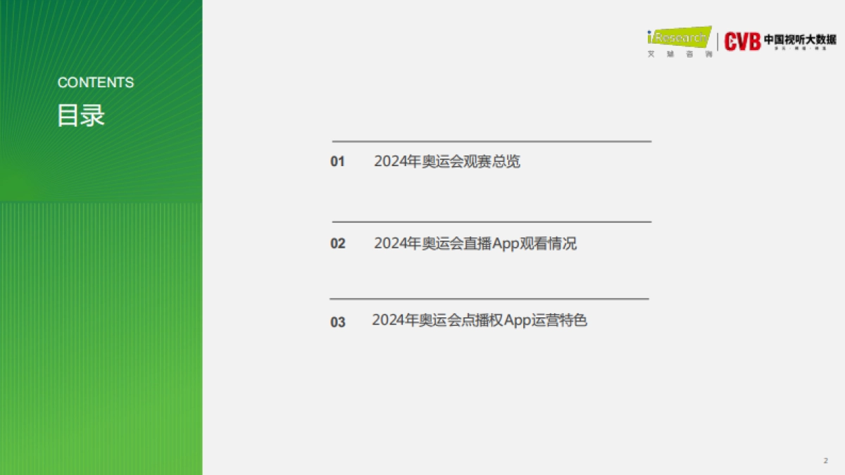 2024奥运会直播研究报告_第2页