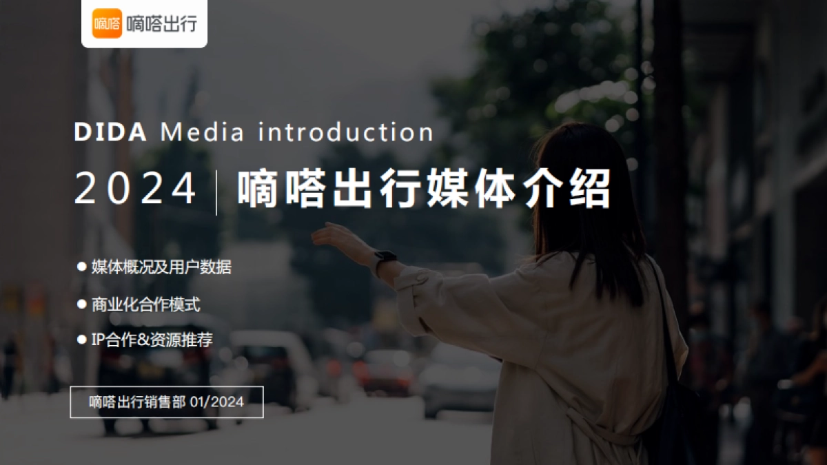 2024嘀嗒出行广告合作通案_第1页