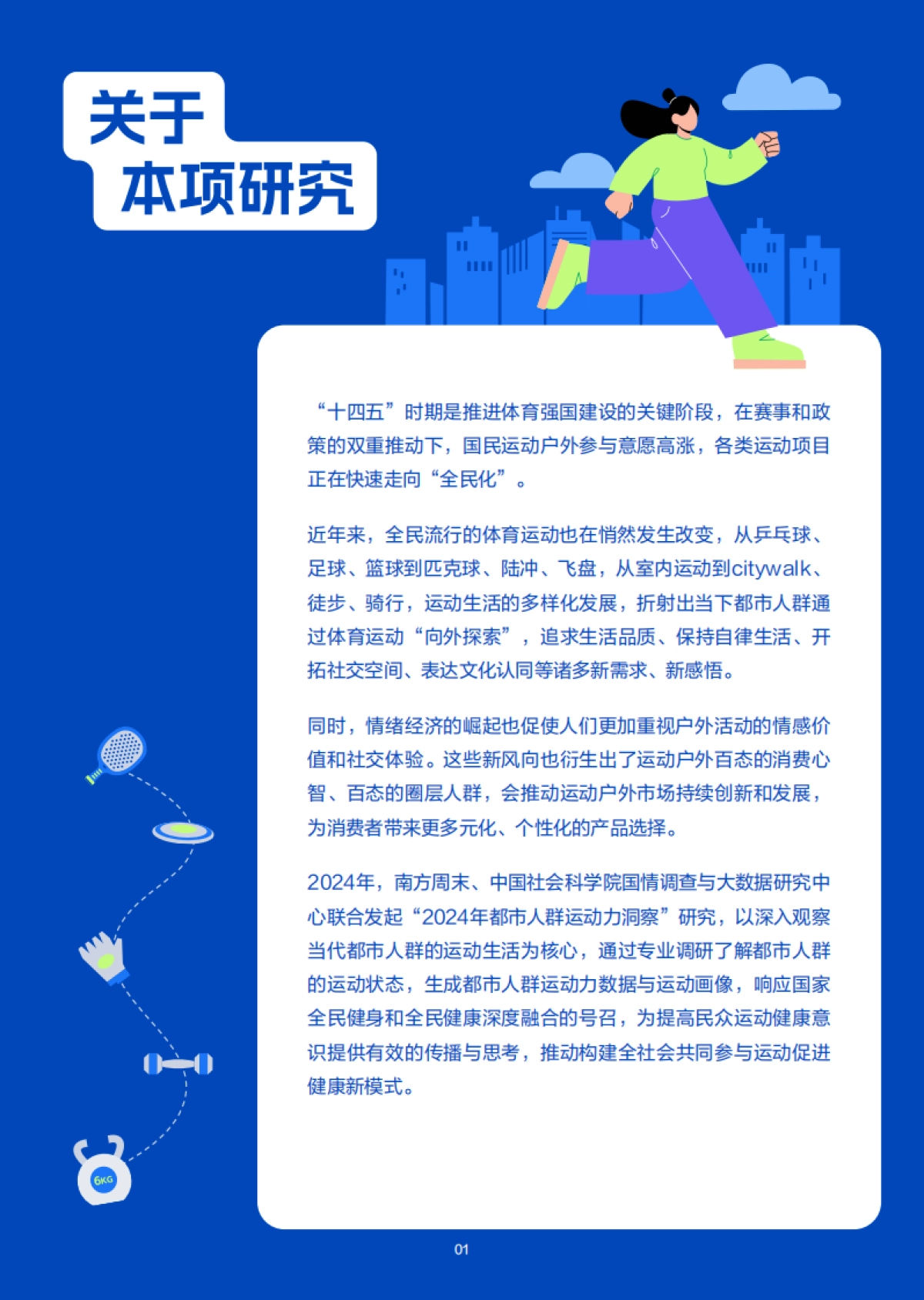2024年都市人群运动力洞察调研报告_第2页