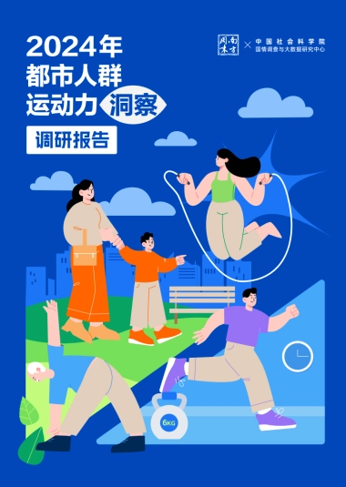 2024年都市人群运动力洞察调研报告