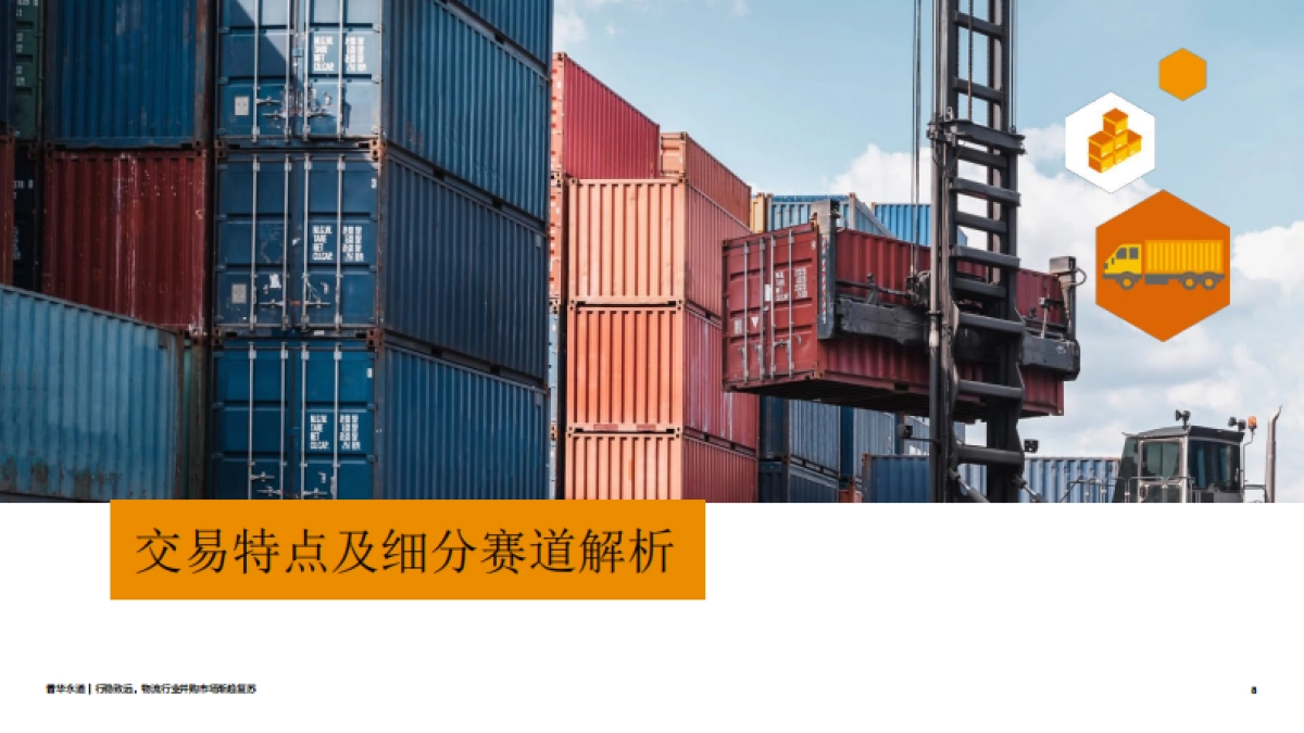 2024年上半年中国物流行业并购活动回顾及趋势展望_第8页