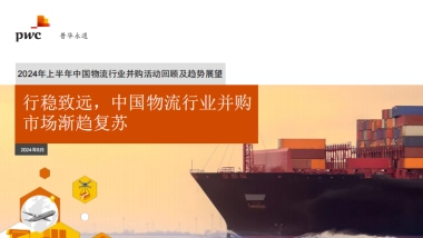 2024年上半年中国物流行业并购活动回顾及趋势展望