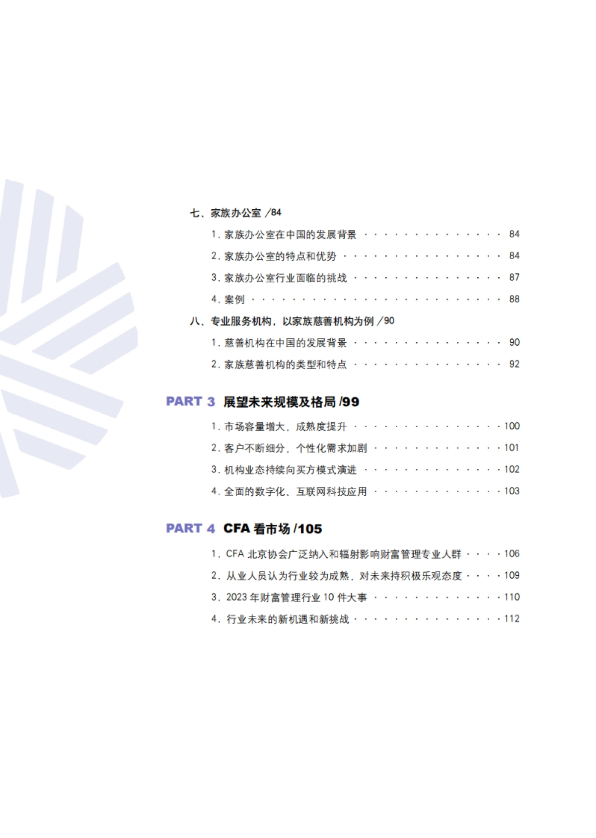 2024中国财富管理行业白皮书_第6页