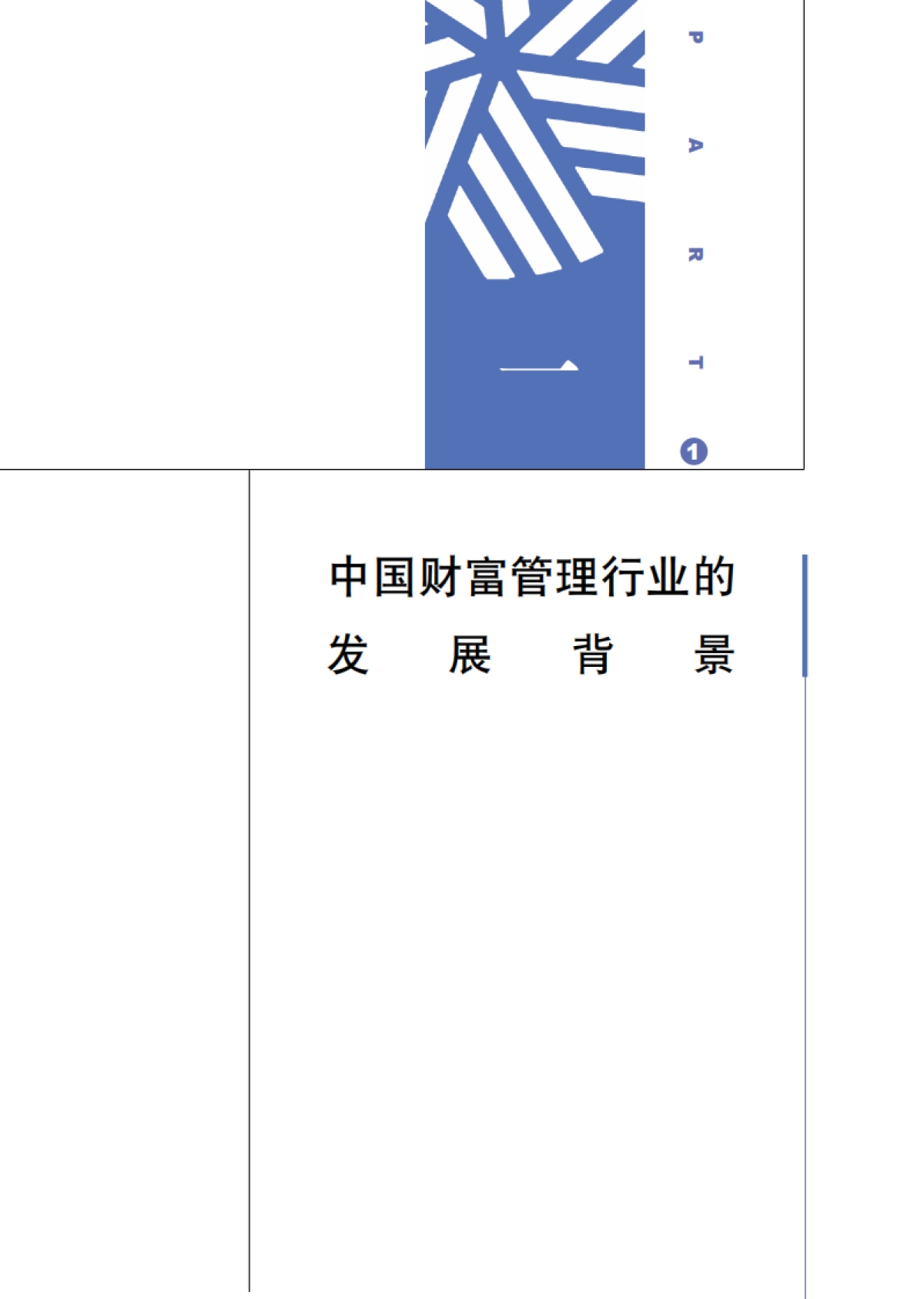 2024中国财富管理行业白皮书_第8页