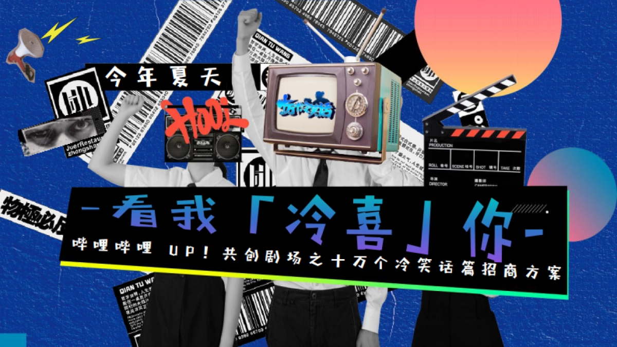 bilibili UP！共创剧场十冷篇项目招商方案_第1页