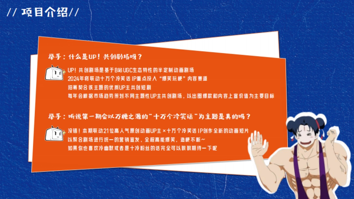 bilibili UP！共创剧场十冷篇项目招商方案_第8页