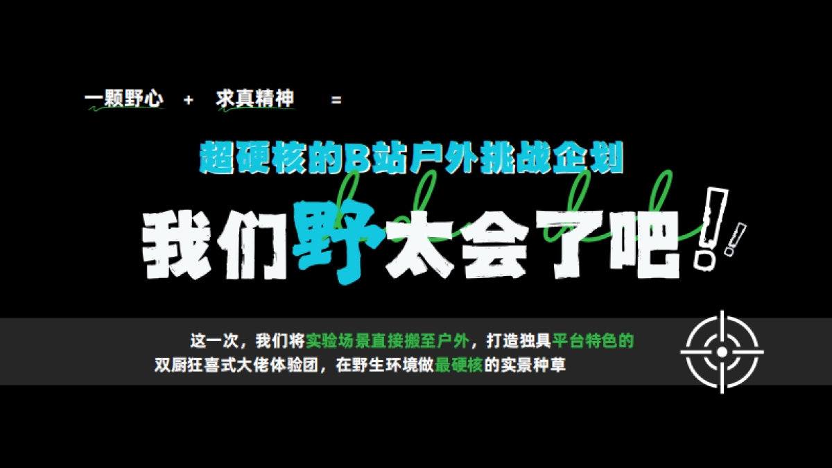 B站硬核户外《我们野太会了吧》招商方案_第6页