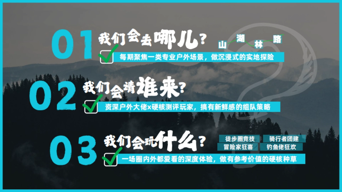 B站硬核户外《我们野太会了吧》招商方案_第7页