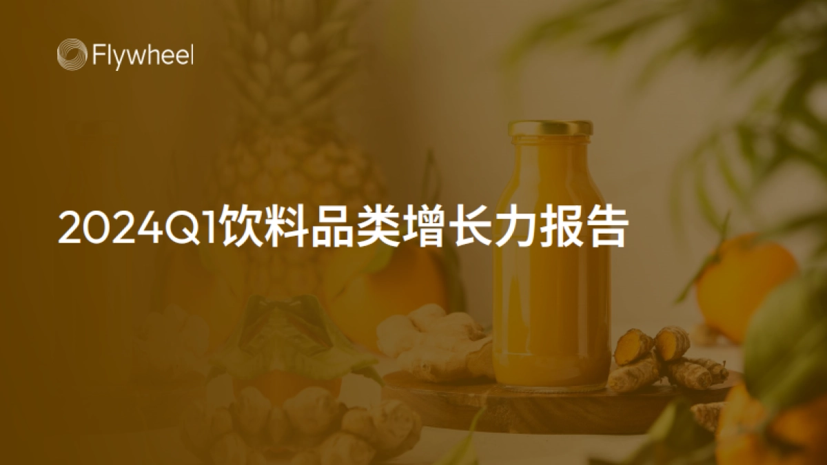 Flywheel飞未：2024Q1饮料品类增长力报告_第1页