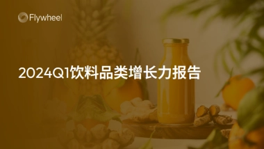 Flywheel飞未：2024Q1饮料品类增长力报告