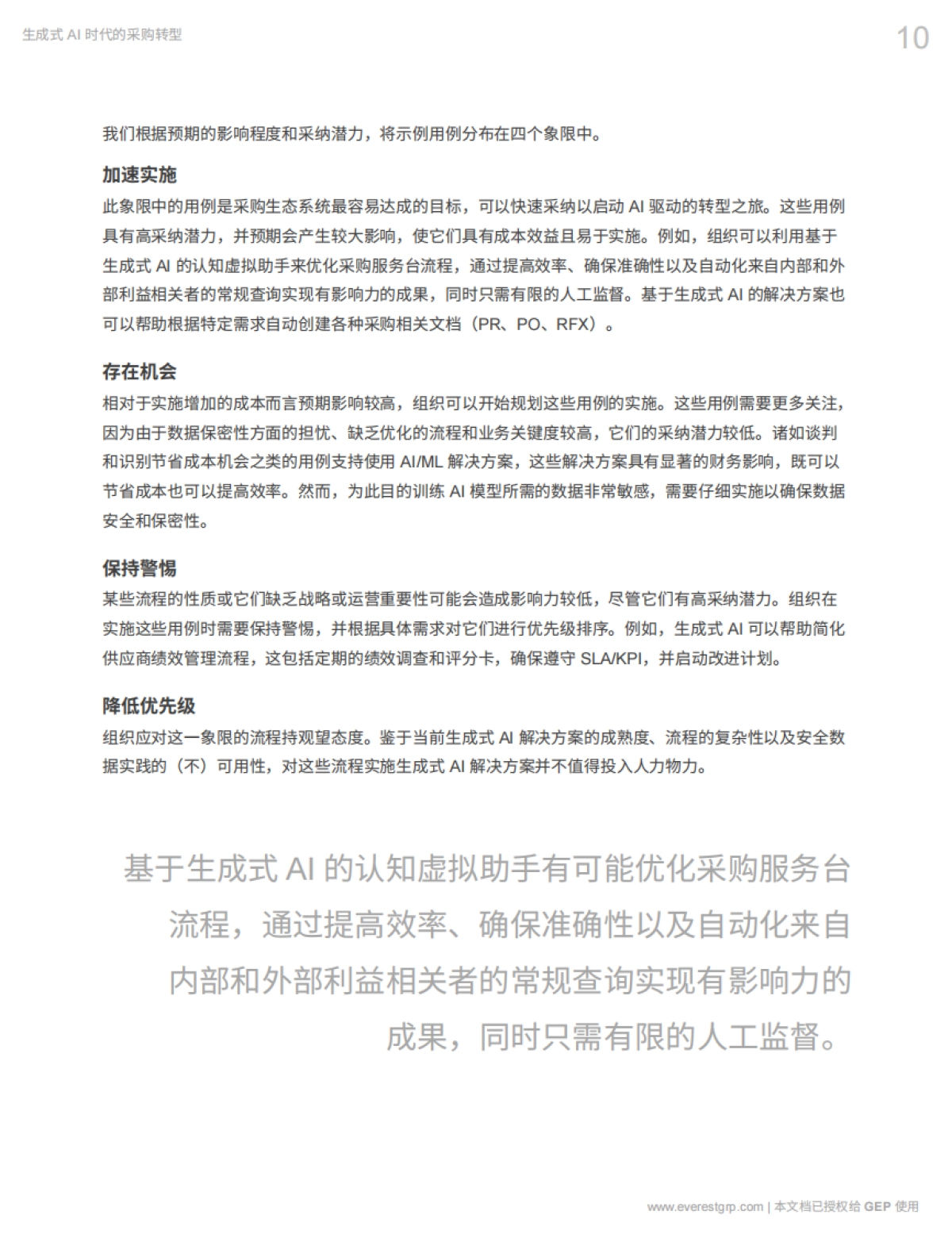 GEP&Everest Group：2024生成式AI时代的采购转型报告_第10页