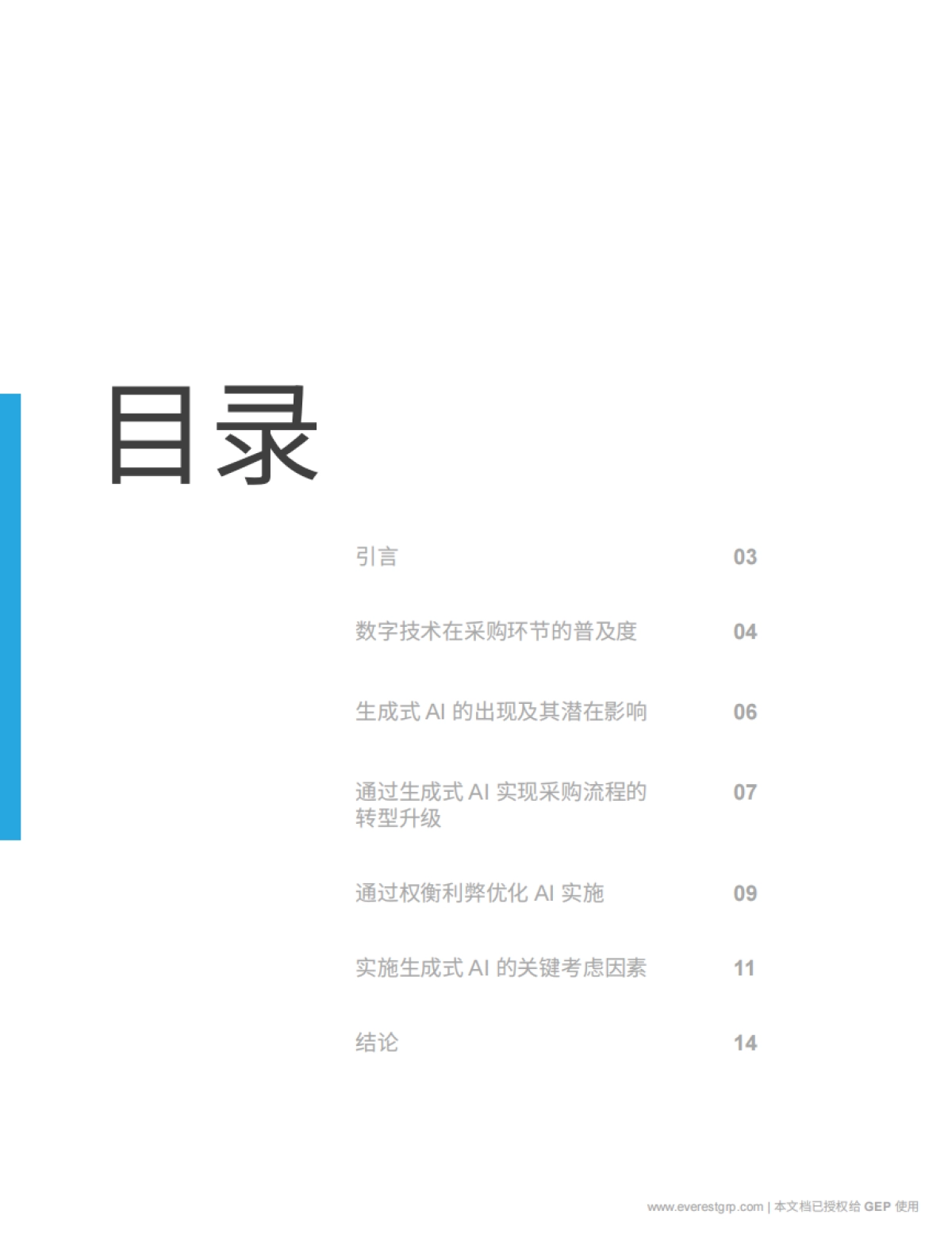 GEP&Everest Group：2024生成式AI时代的采购转型报告_第2页