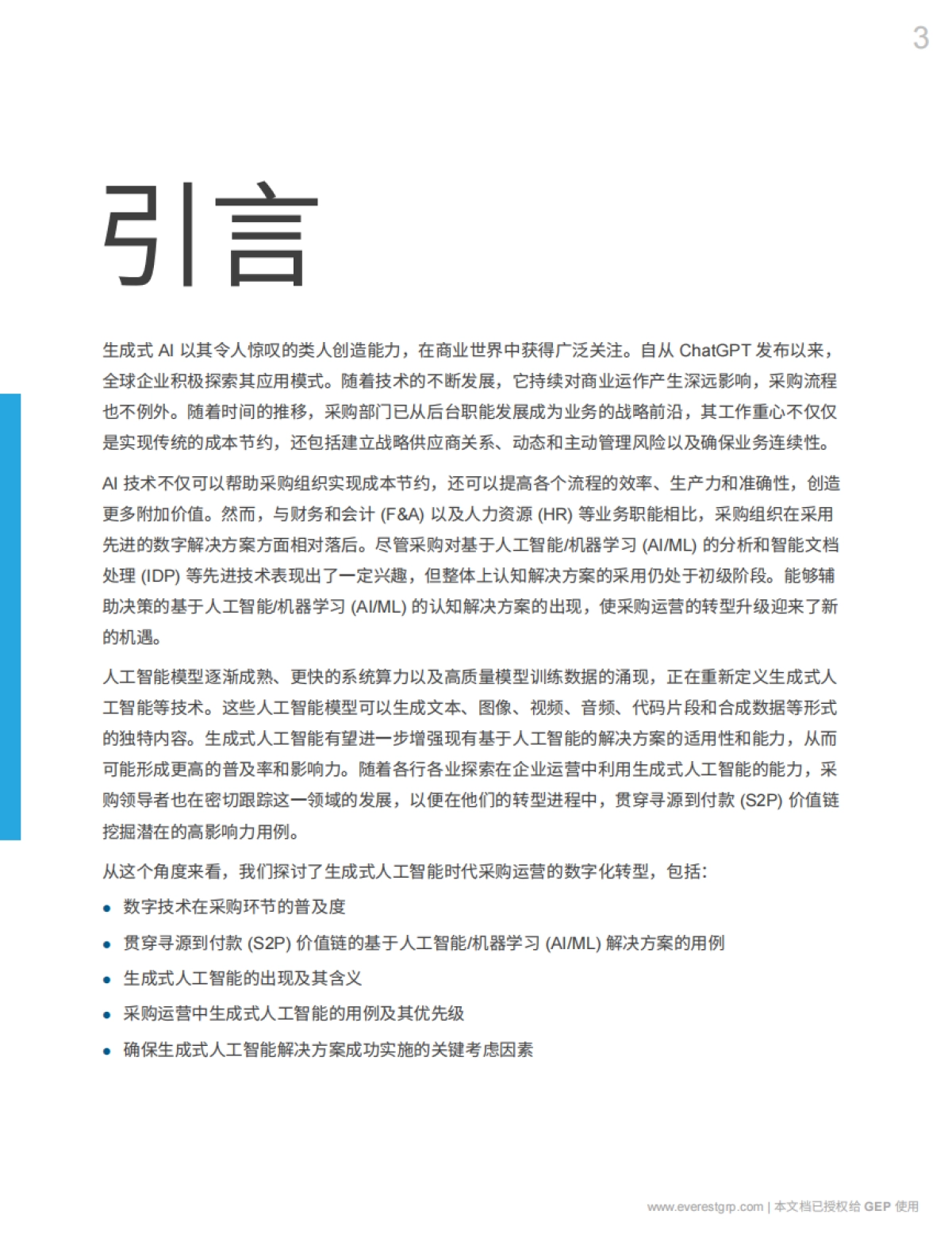 GEP&Everest Group：2024生成式AI时代的采购转型报告_第3页