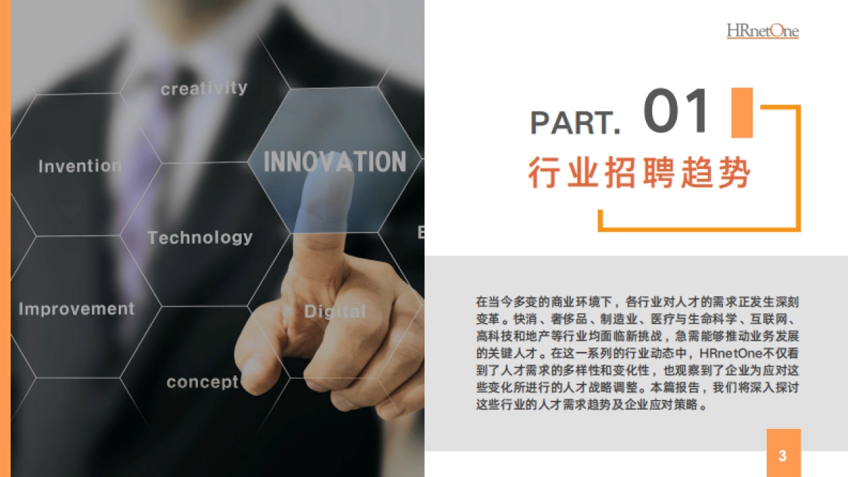 HRnetOne：2024中国大陆招聘市场洞察及人才趋势报告_第3页
