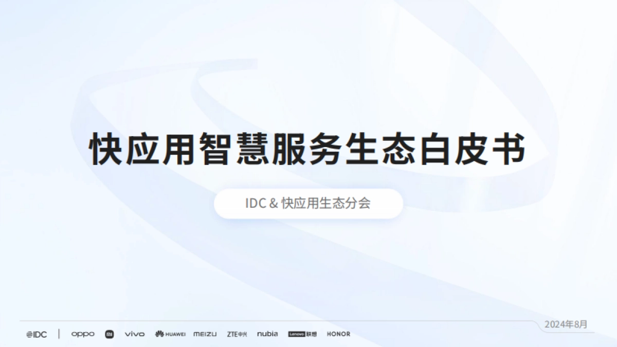 IDC&快应用生态分会：2024快应用智慧服务生态白皮书_第1页