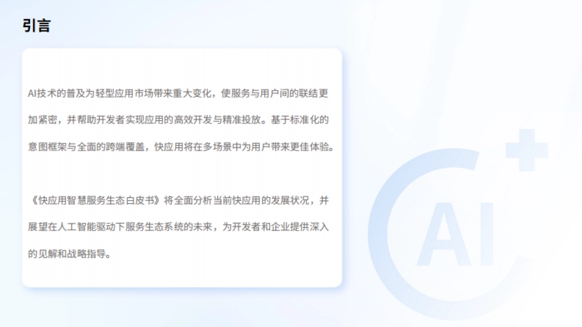 IDC&快应用生态分会：2024快应用智慧服务生态白皮书_第2页