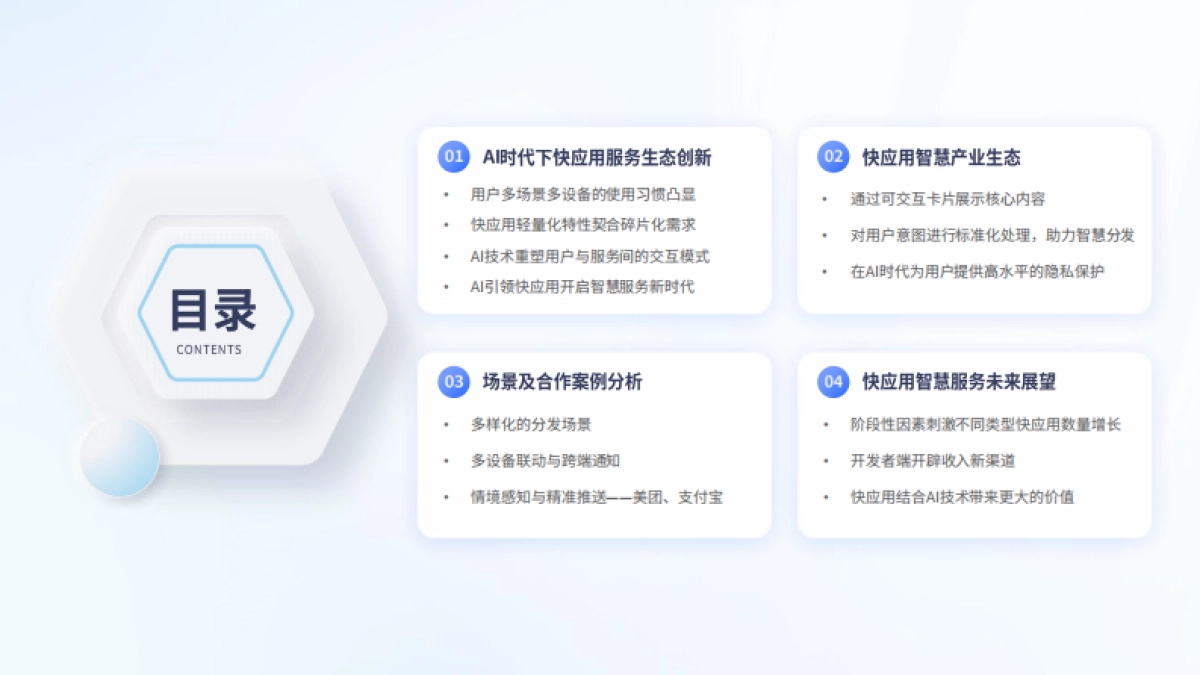 IDC&快应用生态分会：2024快应用智慧服务生态白皮书_第3页