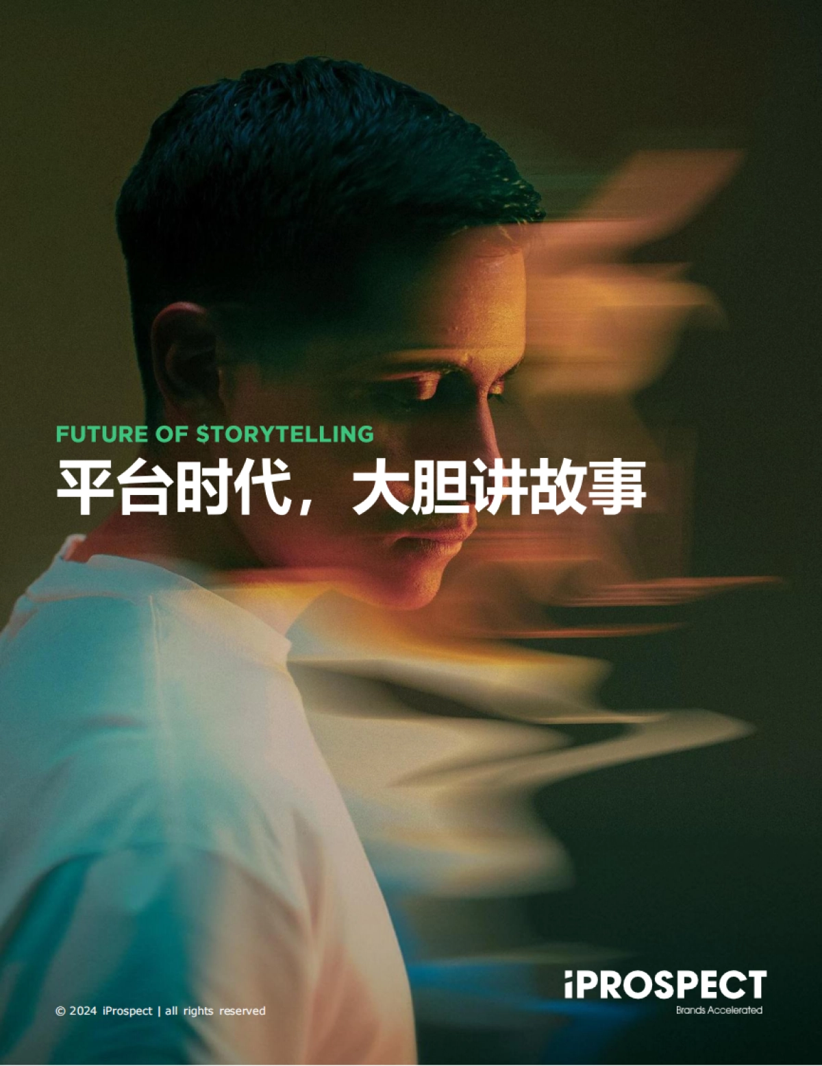 iProspect安布思沛：2024品牌洞察报告-平台时代大胆讲故事_第1页