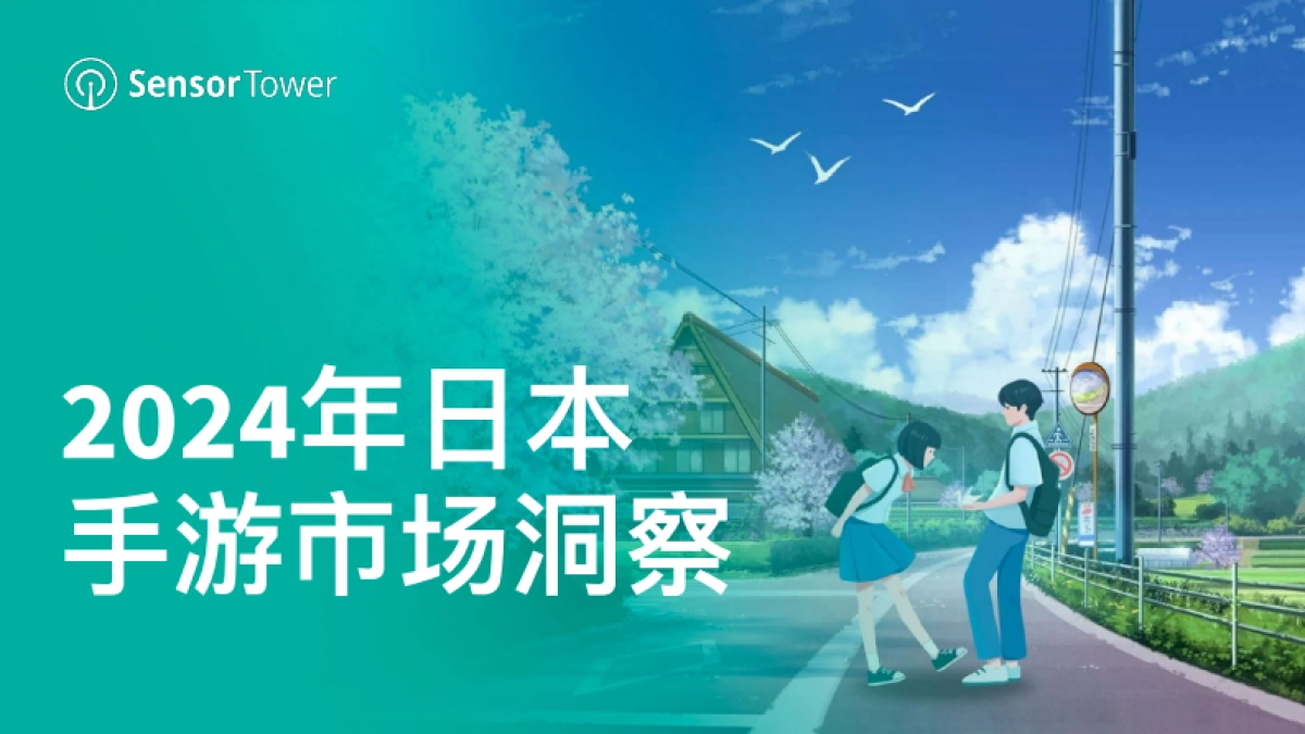 Sensor Tower：2024年日本手游市场洞察报告_第1页