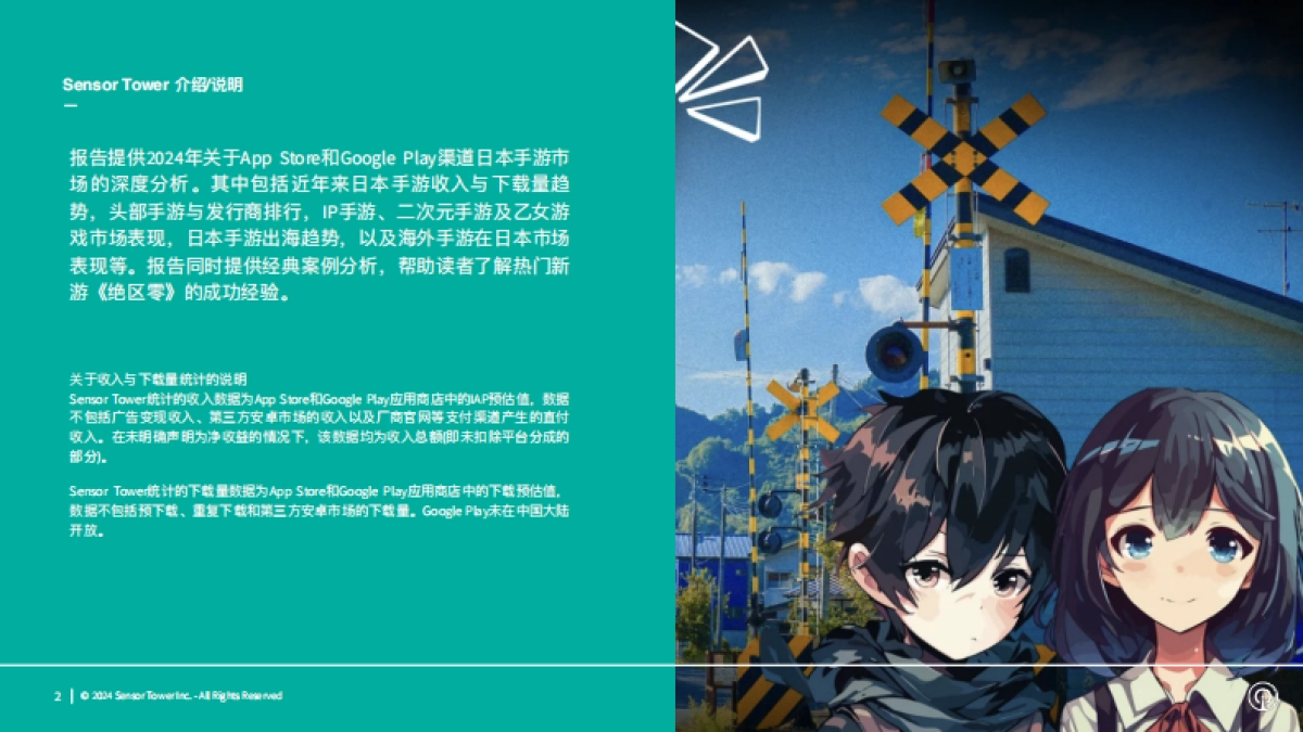 Sensor Tower：2024年日本手游市场洞察报告_第2页
