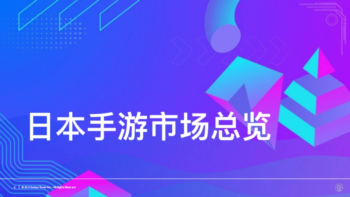Sensor Tower：2024年日本手游市场洞察报告_第4页