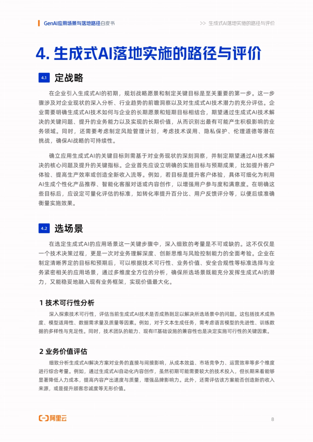 阿里云：2024年GenAI应用场景与落地路径白皮书_第10页