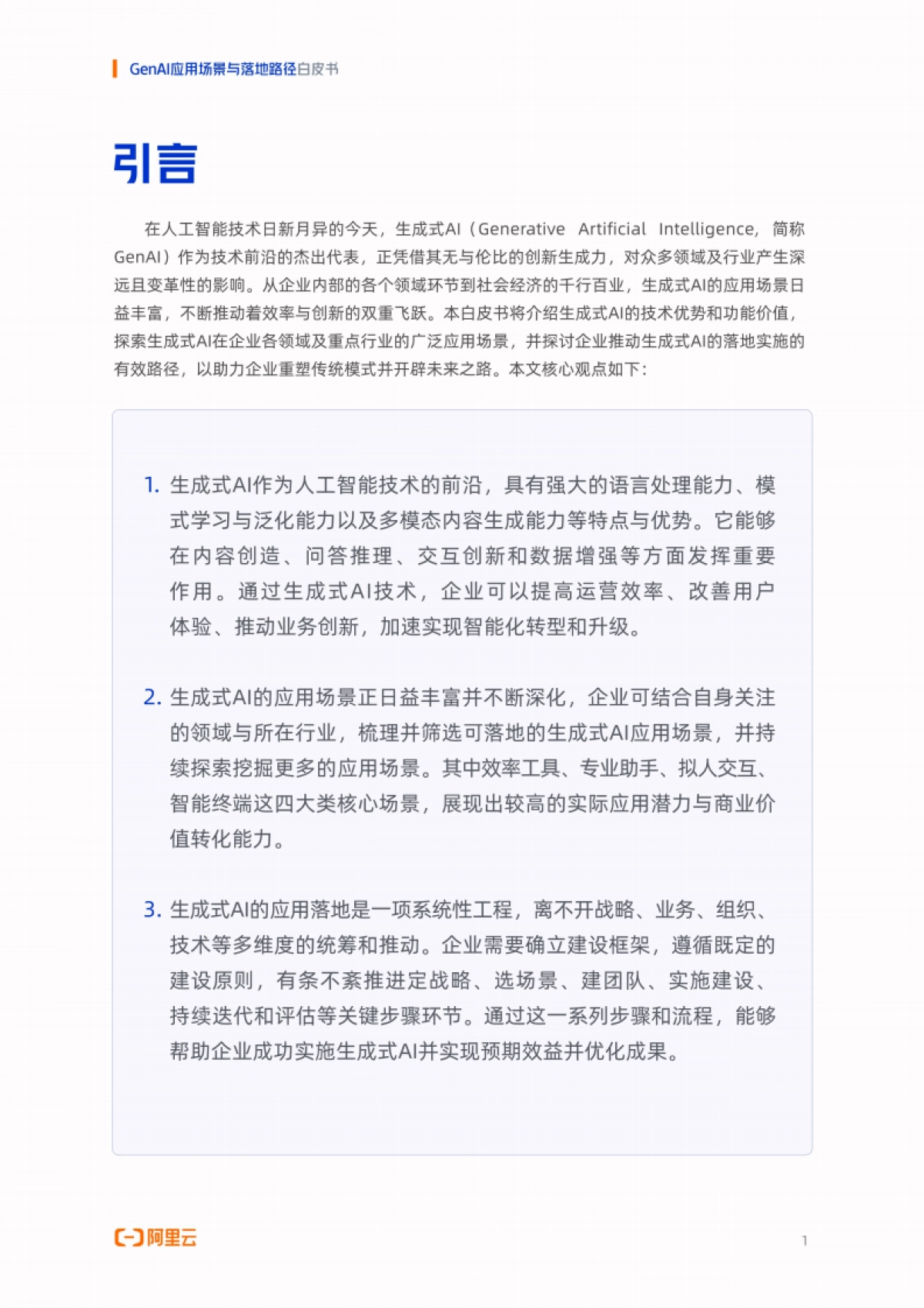 阿里云：2024年GenAI应用场景与落地路径白皮书_第3页