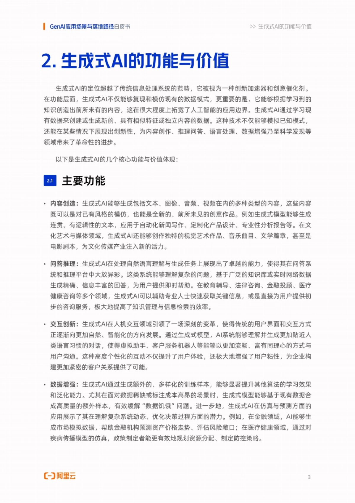 阿里云：2024年GenAI应用场景与落地路径白皮书_第5页