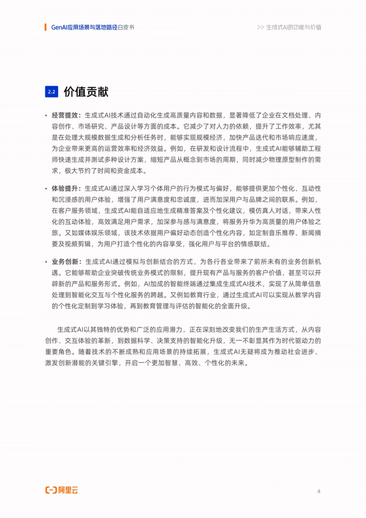 阿里云：2024年GenAI应用场景与落地路径白皮书_第6页