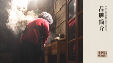 阿嬷手作品牌手册