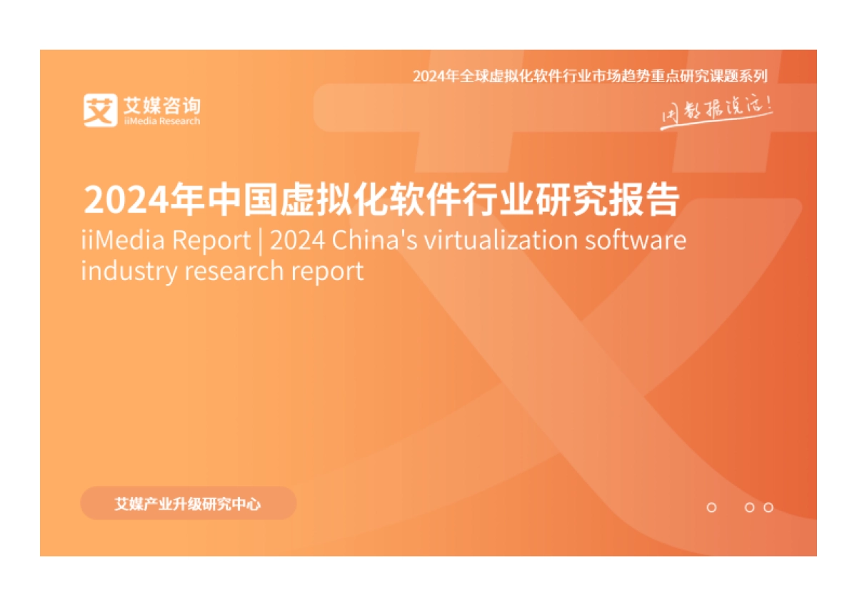 艾媒咨询：2024年中国虚拟化软件行业研究报告_第1页