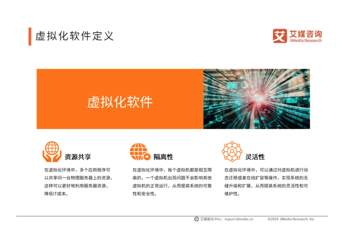 艾媒咨询：2024年中国虚拟化软件行业研究报告_第10页
