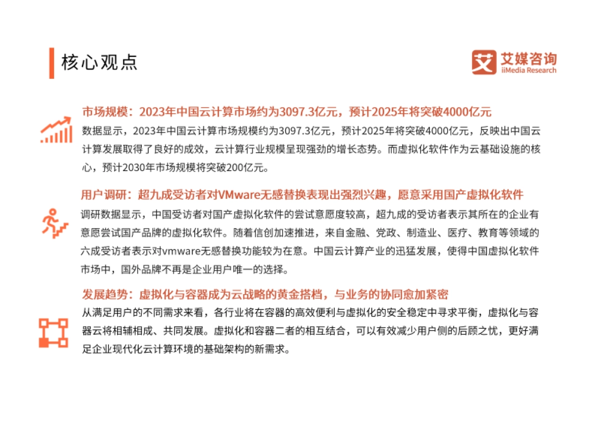 艾媒咨询：2024年中国虚拟化软件行业研究报告_第3页