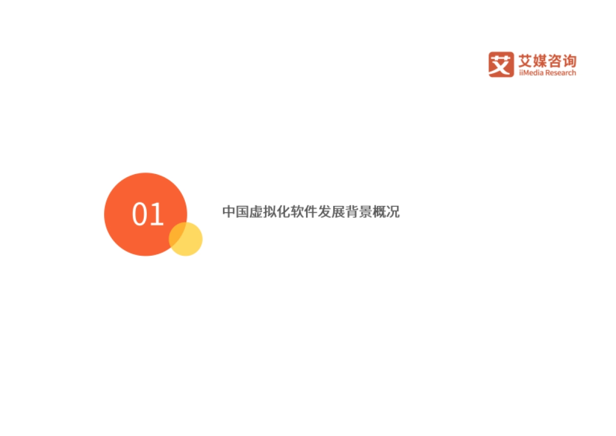 艾媒咨询：2024年中国虚拟化软件行业研究报告_第8页