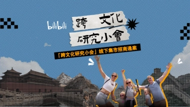 哔哩哔哩「跨文化研究小会」集市方案