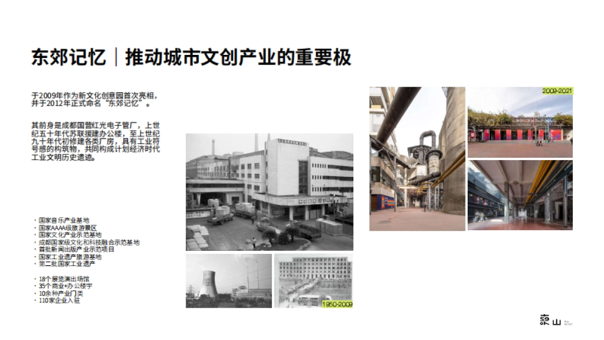 成都东郊记忆-东山招商手册_第4页