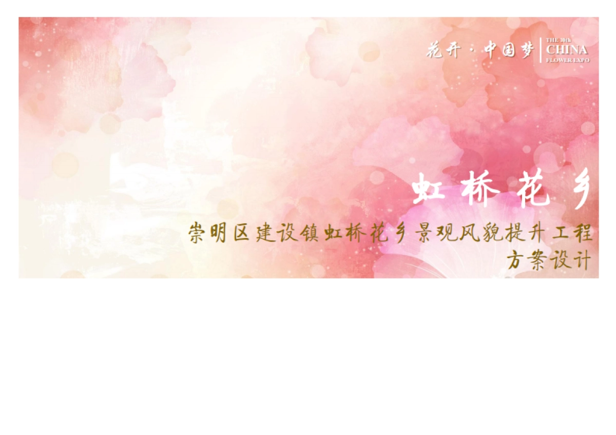 崇明区建设镇虹桥花乡景观风貌提升工程方案设计_第1页