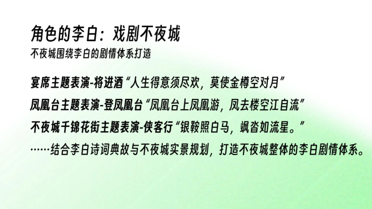 大唐不夜城李白IP打造规划方案_第7页