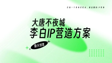 大唐不夜城李白IP打造规划方案