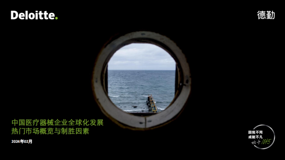 德勤：2024中国医疗器械企业全球化发展-热门市场概览与制胜因素报告_第1页